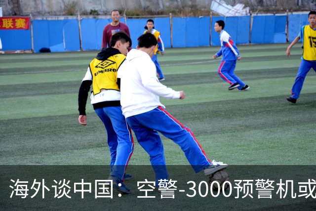 海外谈中国：空警-3000预警机或已进入批量生产阶段 四架同框亮相
