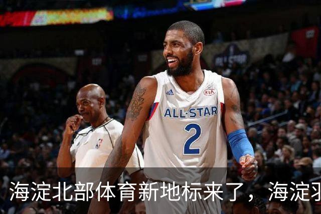 海淀北部体育新地标来了，海淀羽毛球中心即将验收