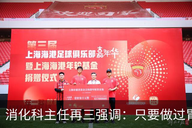 消化科主任再三强调：只要做过胃肠镜检查，患者一定多加关注9点