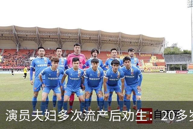 演员夫妇多次流产后劝生：20多岁就得生，我们40岁才准备太晚了
