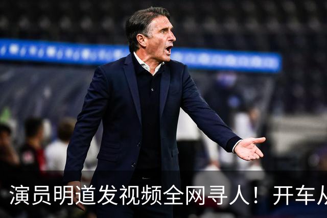 演员明道发视频全网寻人！开车从上海到杭州途中丢失名牌包，被好心人捡到，“全世界几乎不可能发生这样的事，只有在我们中国，很了不起”