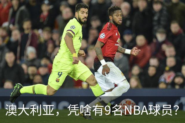 澳大利亚，凭啥有9名NBA球员？