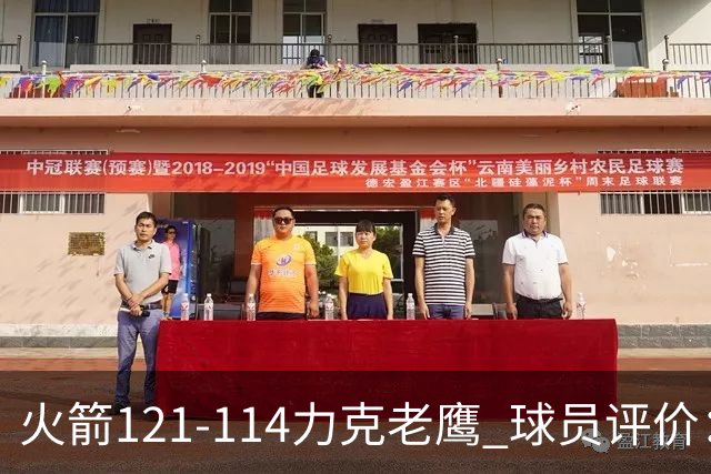 火箭121-114力克老鹰 球员评价：5人优秀，3人及格，1人低迷