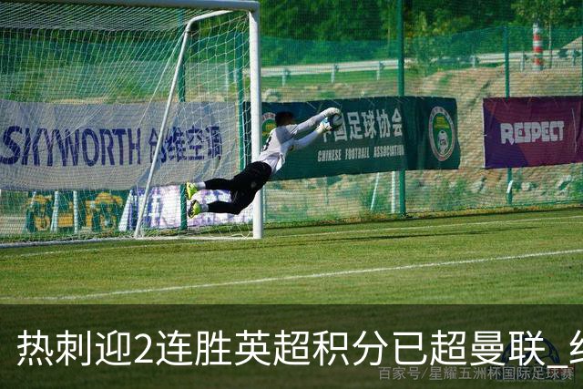 热刺迎2连胜英超积分已超曼联 红魔战樱桃军不容有失