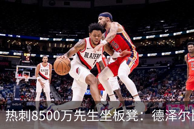 热刺8500万先生坐板凳：德泽尔比画饼掩盖M费融入困境