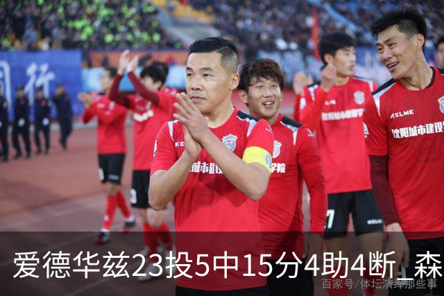 爱德华兹23投5中15分4助4断 森林狼胜魔术