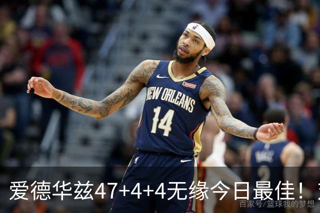 爱德华兹47+4+4无缘今日最佳！对不起，你遇到暴走的状元郎了