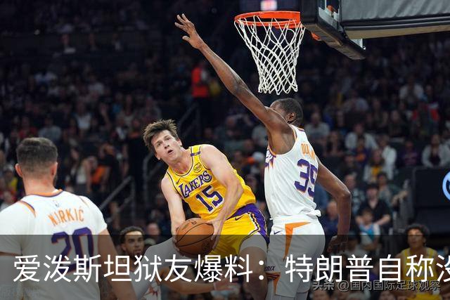 爱泼斯坦狱友爆料：特朗普自称"没钱的我就是白色垃圾"