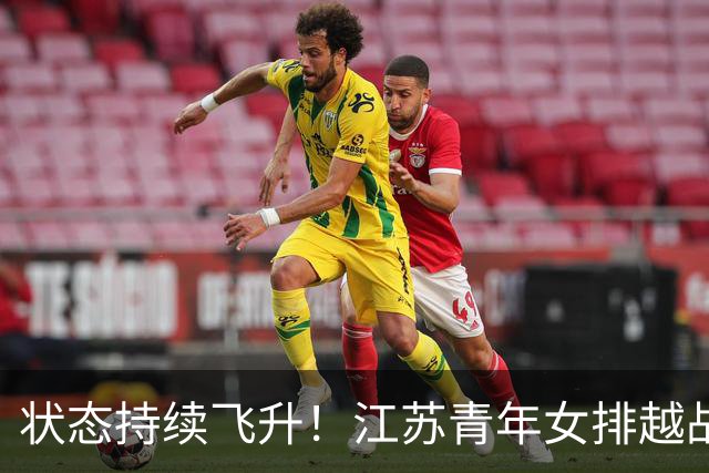 状态持续飞升！江苏青年女排越战越勇，爆冷3:1掀翻夺冠大热上海