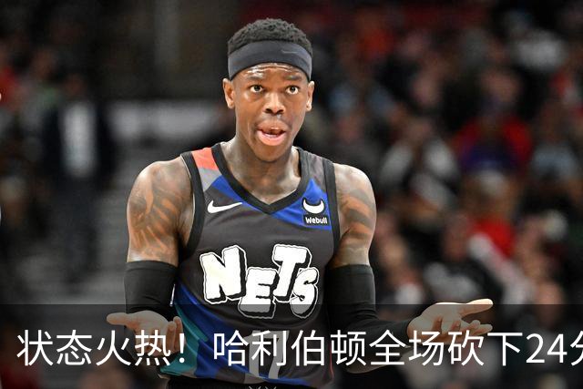 状态火热！哈利伯顿全场砍下24分4篮板10助攻2抢断