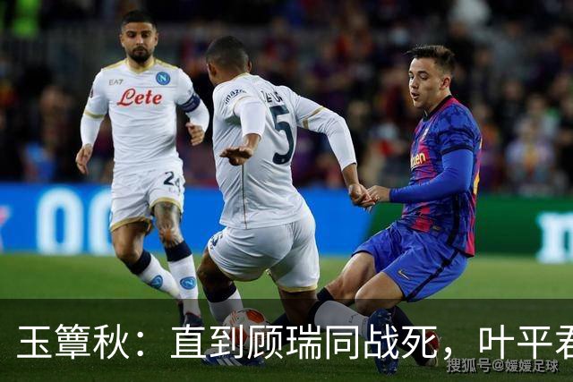 玉簟秋：直到顾瑞同战死，叶平君永远不知，他的爱有多隐忍