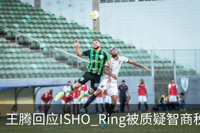 王腾回应ISHO Ring被质疑智商税：自己和团队承诺坚决不做智商税产品