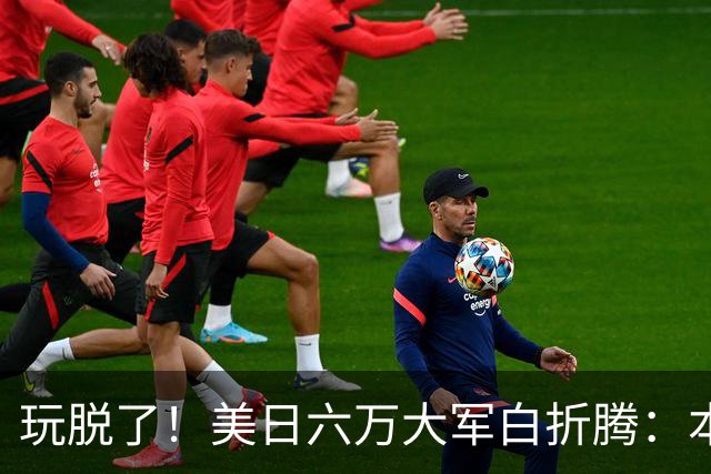 玩脱了！美日六万大军白折腾：本想吓中国，反倒给解放军送了大礼