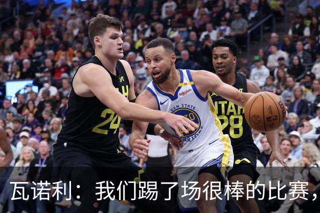 瓦诺利：我们踢了场很棒的比赛，本有机会2-0领先国米
