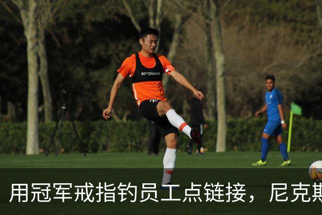 用冠军戒指钓员工点链接，尼克斯这波操作翻车了