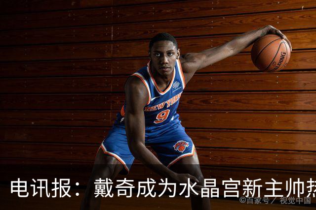 电讯报：戴奇成为水晶宫新主帅热门人选，丰富的保级经验成为优势