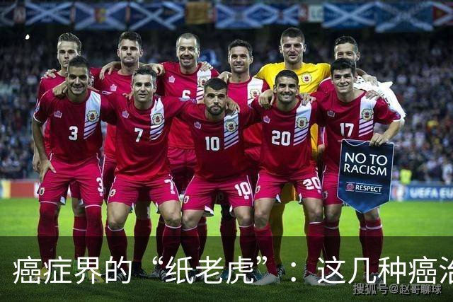 癌症界的“纸老虎”：这几种癌治愈率近乎100％，医生建议放宽心