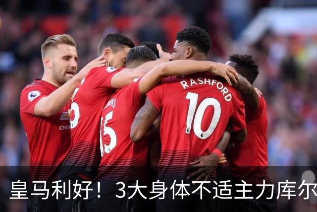 皇马利好！3大身体不适主力库尔图瓦、巴尔韦德、居莱尔全部复出，可以出战桑坦德竞技