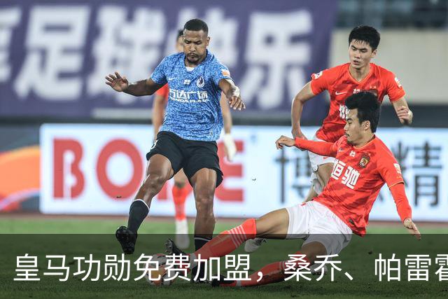 皇马功勋免费加盟，桑乔、帕雷霍进入视野，拉莫斯也来？赫塔菲开心