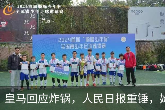 皇马回应炸锅，人民日报重锤，姆巴佩完了