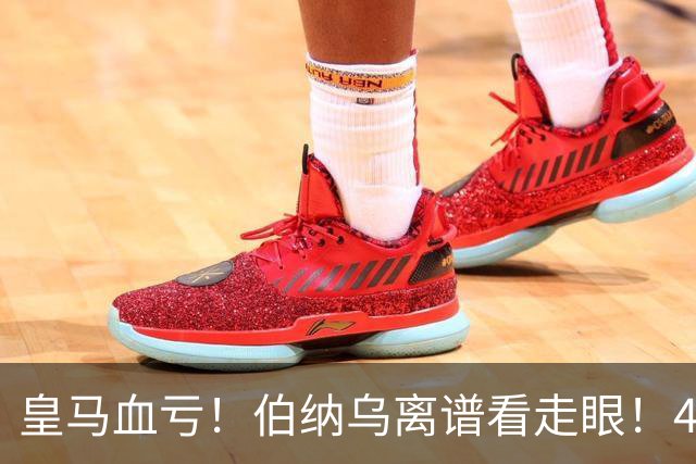 皇马血亏！伯纳乌离谱看走眼！41 岁传奇碾压全队