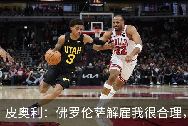 皮奥利：佛罗伦萨解雇我很合理，没有借口，责任几乎完全在我