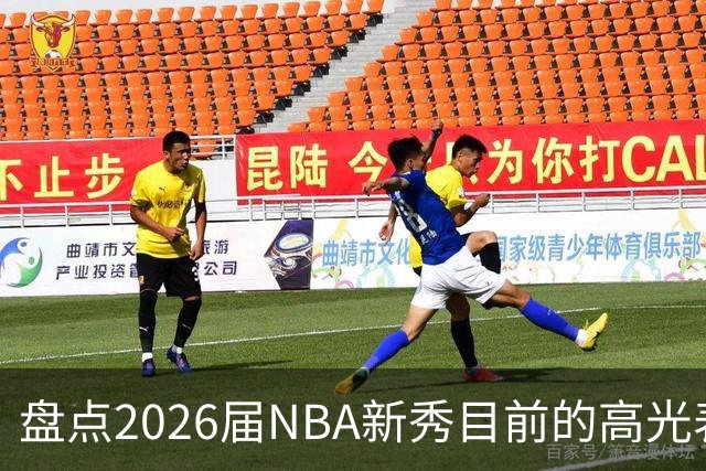 盘点2026届NBA新秀目前的高光表现 强度名副其实？