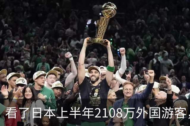 看了日本上半年2108万外国游客，再看我国接待数量，实在想不到