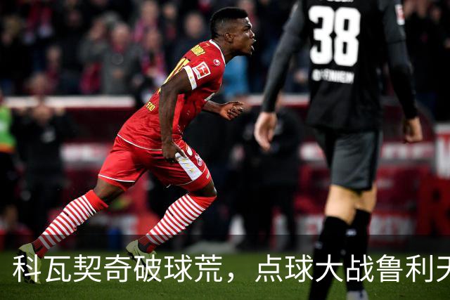 科瓦契奇破球荒，点球大战鲁利天神下凡，曼城6-5布莱顿晋级八强