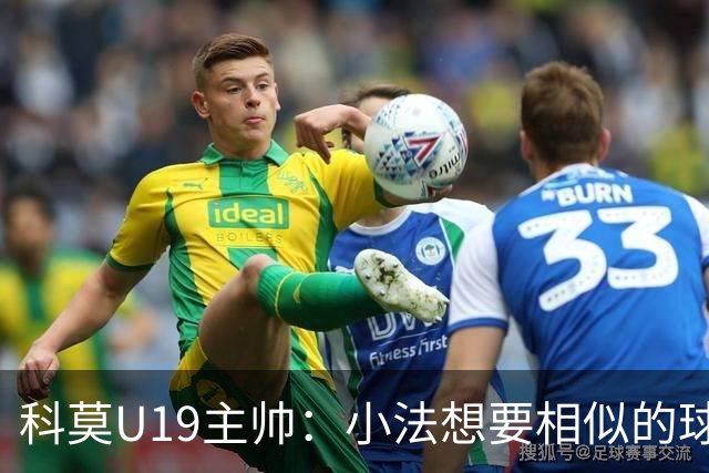 科莫U19主帅：小法想要相似的球员，并不意味着我们就像巴萨
