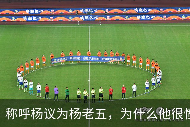 称呼杨议为杨老五，为什么他很愤怒？