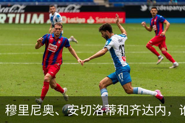 穆里尼奥、安切洛蒂和齐达内，谁率领皇马对阵巴萨胜率最高？