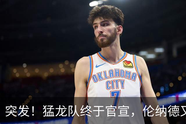 突发！猛龙队终于官宣，伦纳德又伤了