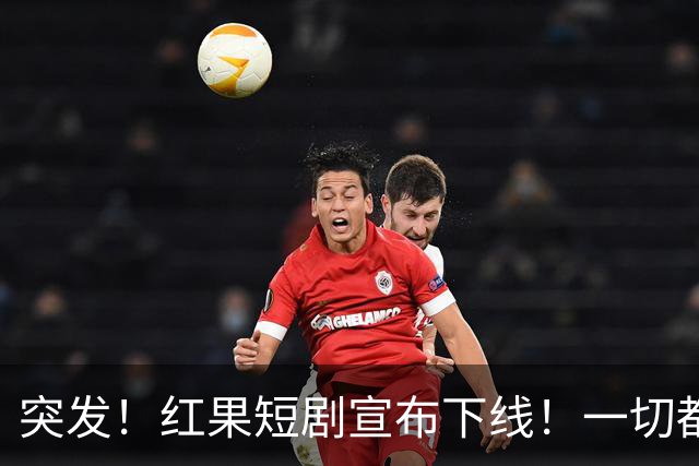 突发！红果短剧宣布下线！一切都回不去了！