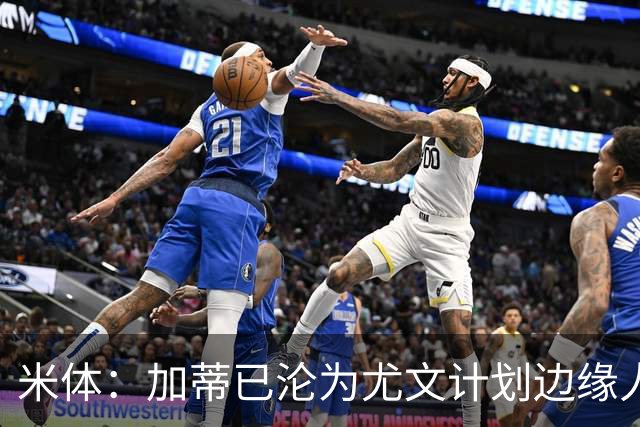 米体：加蒂已沦为尤文计划边缘人物，冬窗有可能离队