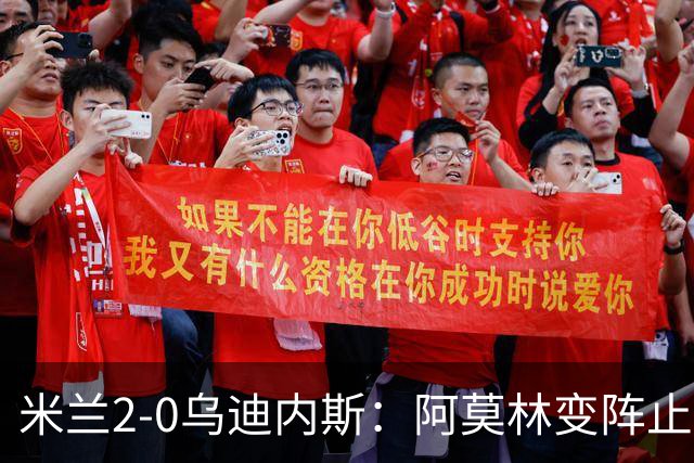 米兰2-0乌迪内斯：阿莫林变阵止血，普利西奇哈钦森建功重回第4