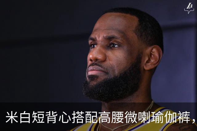 米白短背心搭配高腰微喇瑜伽裤，柔和面料勾勒流畅自然的身体线条