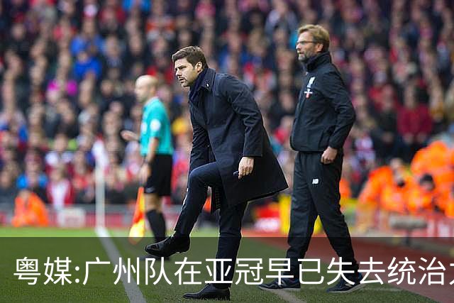 粤媒:广州队在亚冠早已失去统治力 想出线绝非易事
