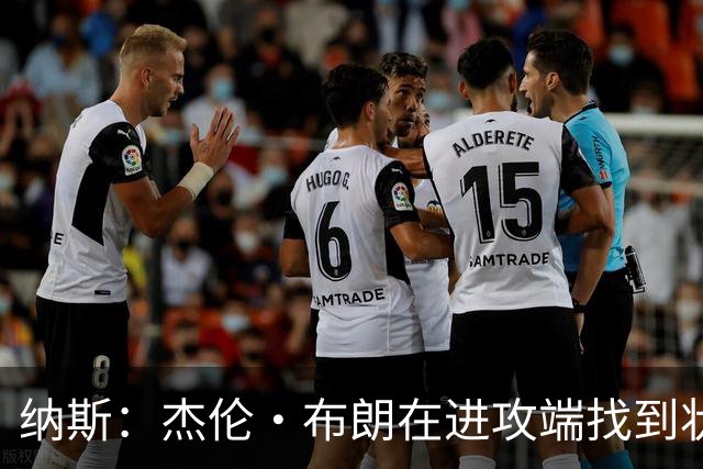 纳斯：杰伦·布朗在进攻端找到状态时 也能带动他的防守
