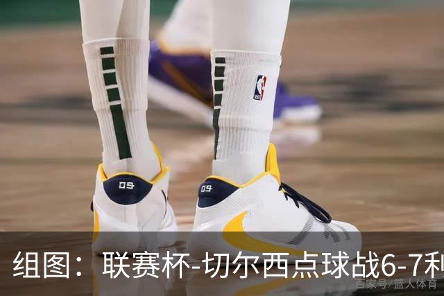 组图：联赛杯-切尔西点球战6-7利物浦 阿隆索场边指挥