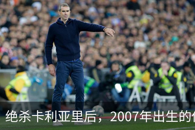 绝杀卡利亚里后，2007年出生的他当选全场最佳：这是梦想