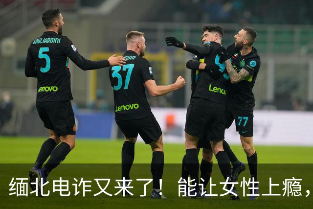 缅北电诈又来了！能让女性上瘾，500万主动送上门，追损难度极高