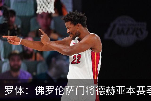罗体：佛罗伦萨门将德赫亚本赛季表现低迷，7场意甲丢掉了17球