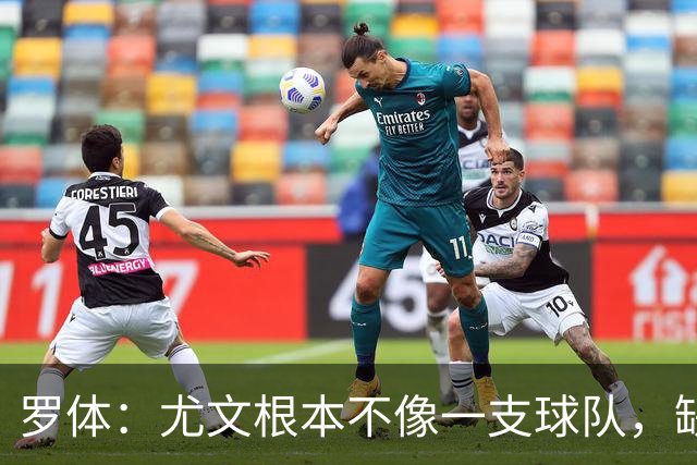 罗体：尤文根本不像一支球队，缺乏轮换输给热那亚并不意外