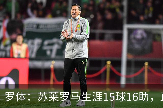 罗体：苏莱罗马生涯15球16助，直接换来26分