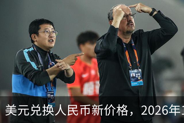 美元兑换人民币新价格，2026年10月28日，1美元兑换人民币最新价格