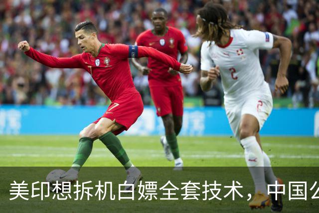 美印想拆机白嫖全套技术，中国公告落地，外媒：核心技术绝不外流
