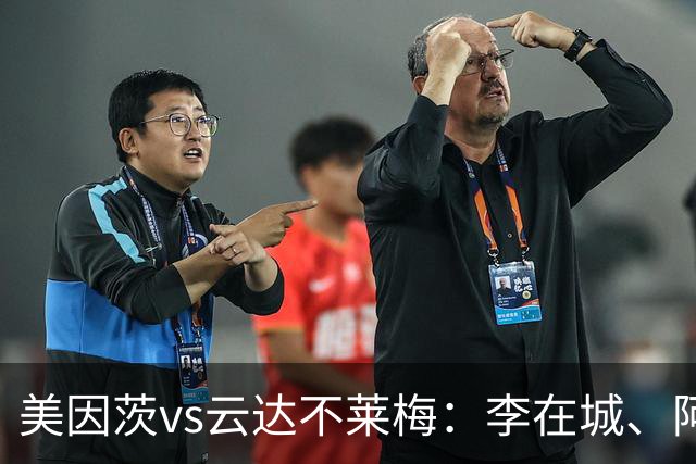 美因茨vs云达不莱梅：李在城、阿米里首发，菲尔克鲁格、阿图尔出战