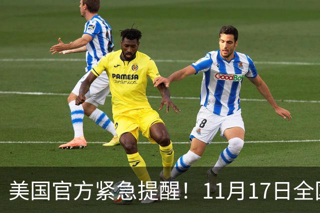 美国官方紧急提醒！11月17日全国警报将响起，电视广播突然中断，民众提前知晓！