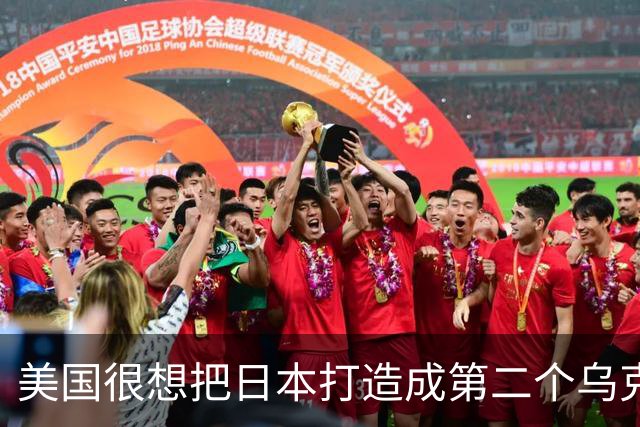 美国很想把日本打造成第二个乌克兰来消耗中国，却忽略了一个最关键的事实：中国不是俄罗斯，日本也成不了乌克兰